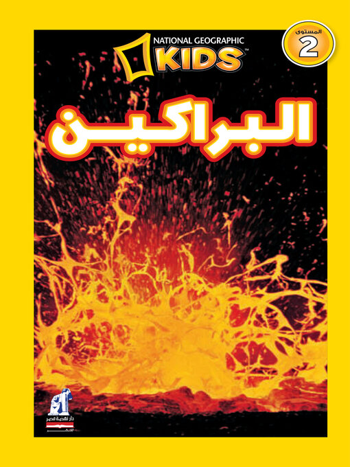 Cover image for البراكين - اقرأ مع ناشيونال جيوجرافيك